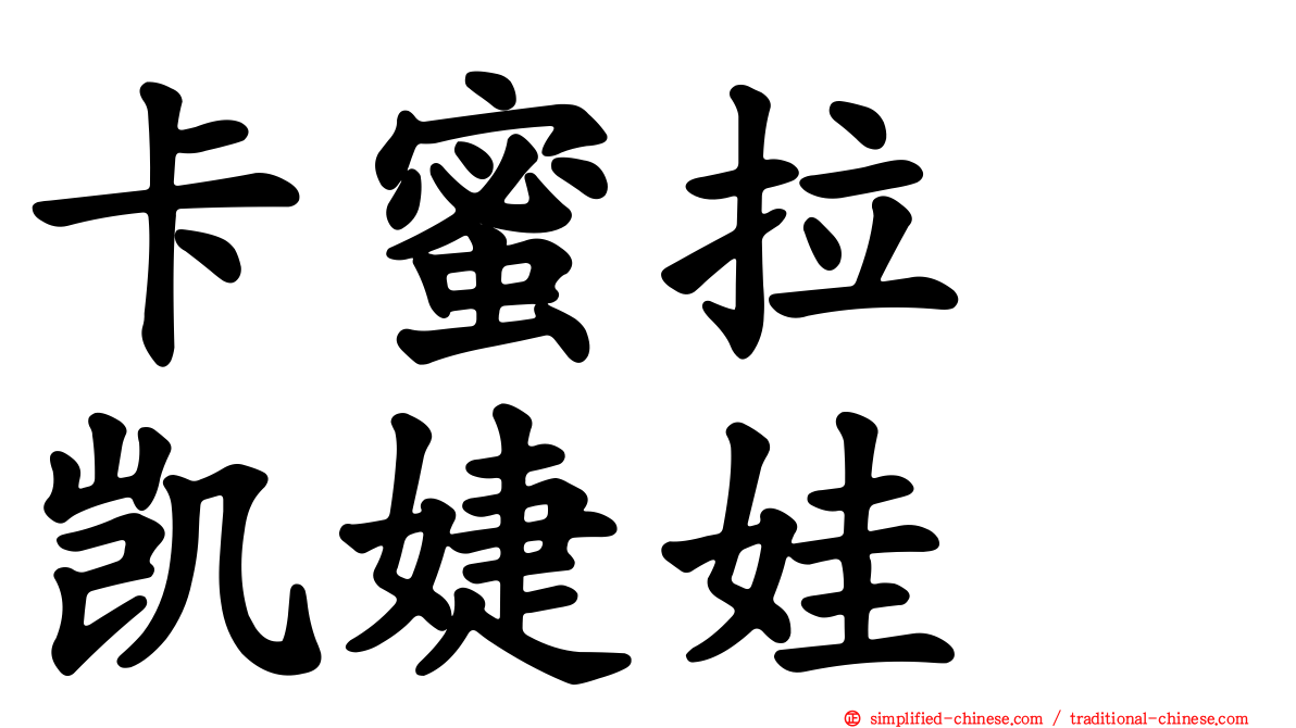 卡蜜拉　凯婕娃